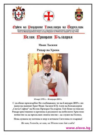 Тамплиерите почетоха Ласкин