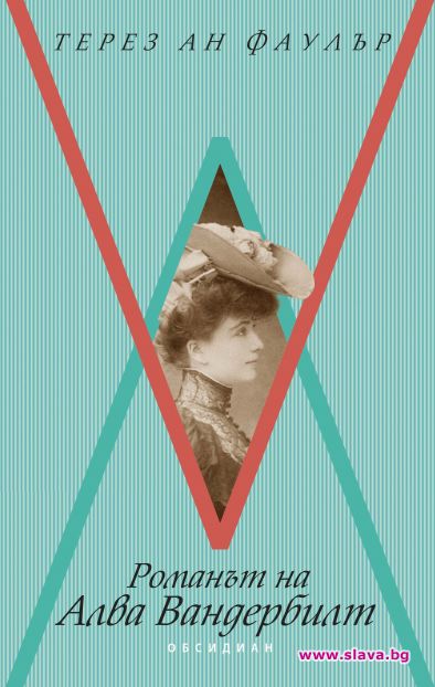 Излезе книга за забележителната Алва Вандербилт