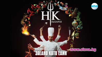 Hell’s Kitchen се завръща с втори сезон