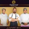Обявиха старта на MasterChef