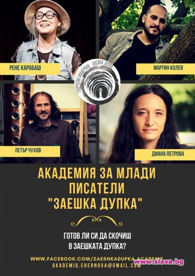 Писатели-звезди преподават в нова академия