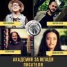 Писатели-звезди преподават в нова академия