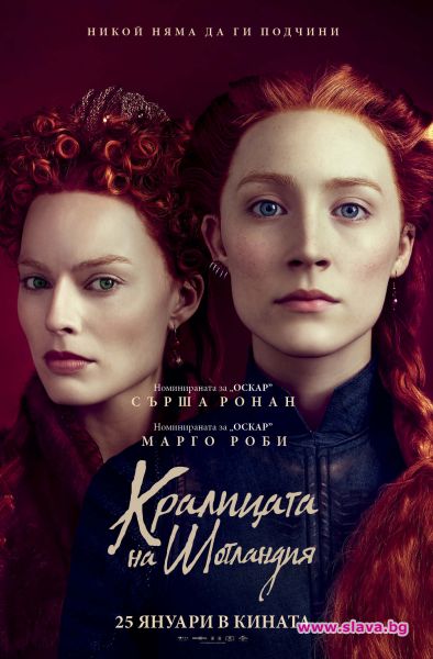 Кралицата на Шотландия тръгва в кината