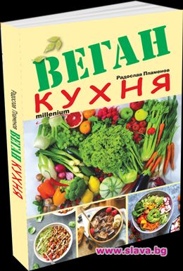 Веган кухня за цялото семейство