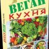 Веган кухня за цялото семейство