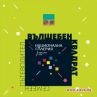 Квадрат 500 представя семеен пътеводител в изкуството