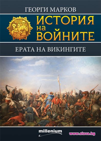 Ерата на викингите вече на книжния пазар