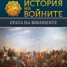 Ерата на викингите вече на книжния пазар