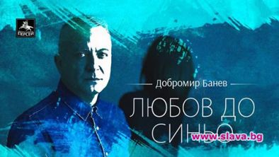 С Любов до синьо Добромир Банев празнува 50-годишнина
