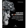 Легенда в алпинизма с книга за Боян Петров