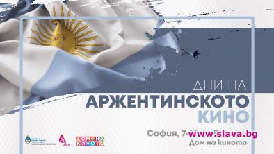 Стартират Дни на аржентинското кино