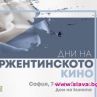 Стартират Дни на аржентинското кино