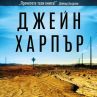 Световния бестселър Сушата излиза на български