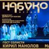 Суперпродукцията Набуко с премиера