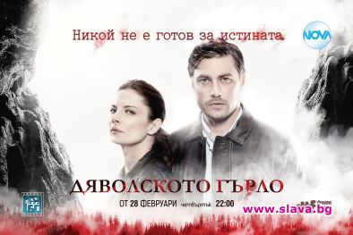 Дяволското гърло тръгва от 28 февруари