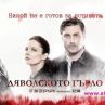 Дяволското гърло тръгва от 28 февруари