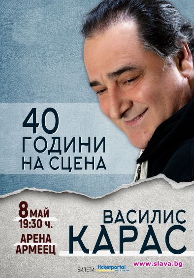 Василис Карас се прощава с българската публика