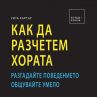 Книга ни учи как да разчитаме хората