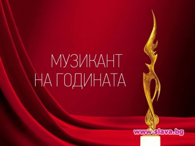 Гласуваме за Музикант на годината за 2018та до края на месеца