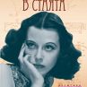 Излиза завладяващ роман за холивудска икона
