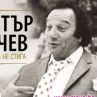 Откриват изложба посветена на Димитър Манчев