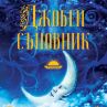 Излезе Джобен съновник