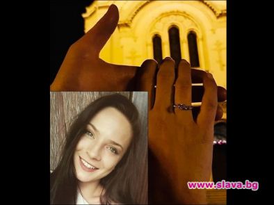 Джули Бочева се сгоди