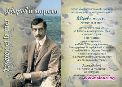 Яворов и морето с премиера