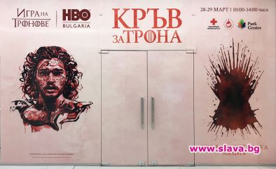 Стартира акцията Кръв за трона