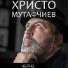 Христо Мутафчиев чества юбилей с нова книга