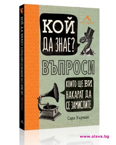 Излезе уникален наръчник по любознателност