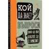  Излезе уникален наръчник по любознателност