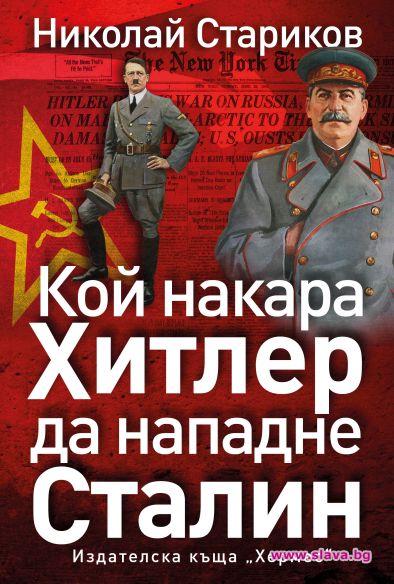 Шокиращи разкрития за Втората световна война в нова книга