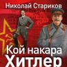 Шокиращи разкрития за Втората световна война в нова книга
