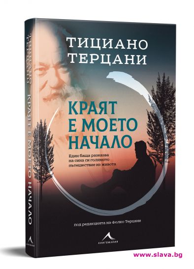 Краят е моето начало с премиера в София