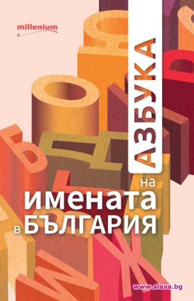 Азбука на имената в България