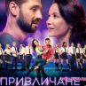 Филмът Привличане с тв премиера
