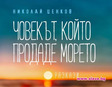 Човекът, който продаде морето от утре в книжарниците