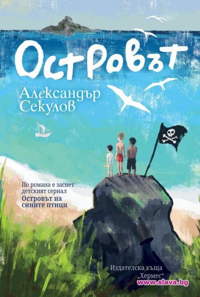 Островът, по който заснеха сериал с ново издание