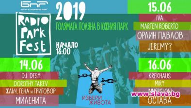 Отново Радио Парк Фест