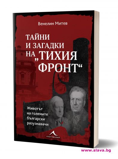 Животът на големите разузнавачи излиза в книга