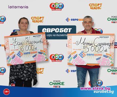 Две страхотни печалби от Еврошанс в Кърджалийско