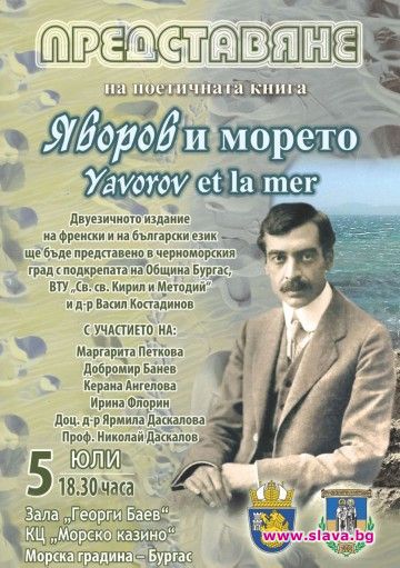Представят Яворов и морето в Бургас
