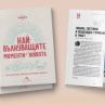Най-вълнуващите моменти в живота вече и в книга