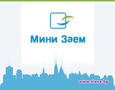 Съществено намаление на лихвите при заеми на вноски от Mini Zaem