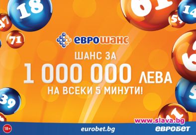Печалби от Еврошанс зарадваха много играчи