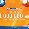 Печалби от Еврошанс зарадваха много играчи
