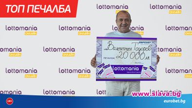 Онлайн печалба от 20 000 лева в играта „Лотомания“