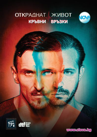 Звезди и фенове заедно на старта на Откраднат живот: Кръвни връзки