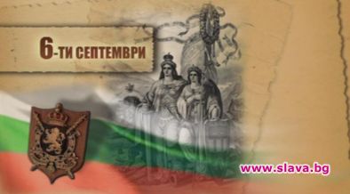 132 години от Съединението